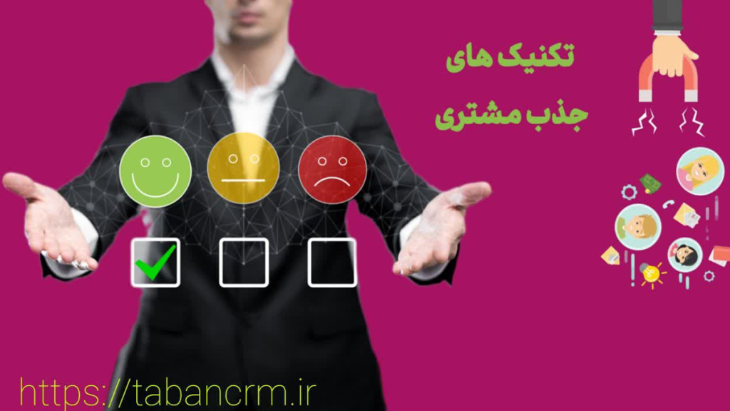 تکنیک های جذب مشتری