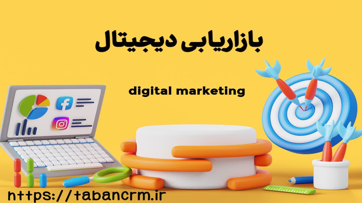بازاریابی دیجیتال و انواع بازاریابی دیجیتال و ابزارهای آن