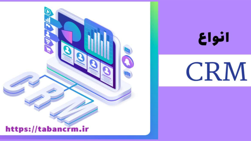 انواع CRM را نشان می دهد