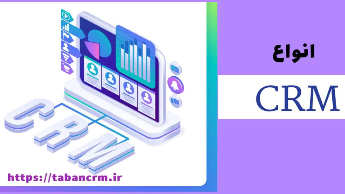 انواع CRM را نشان می دهد