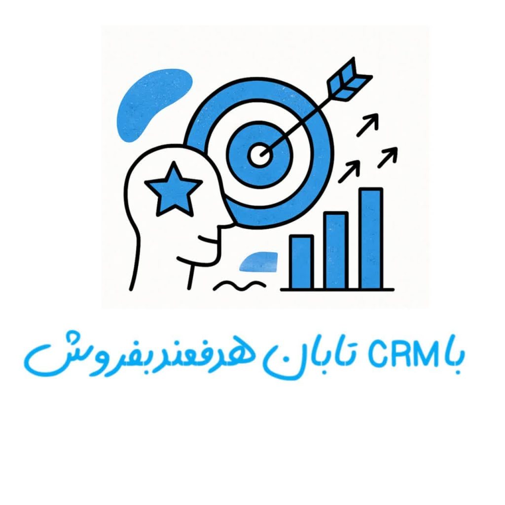 فروش هدفمند با CRM تابان